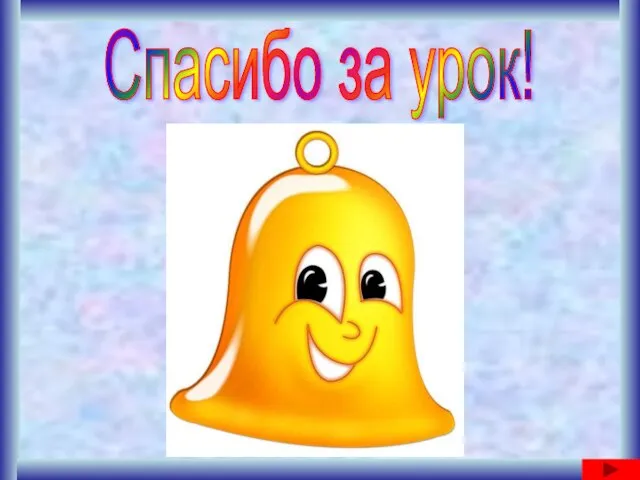 Спасибо за урок!