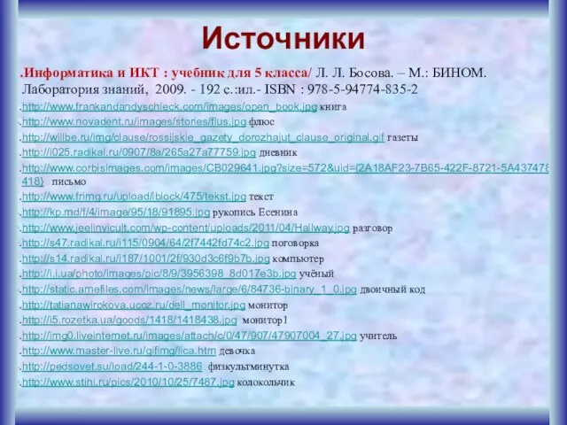 Источники Информатика и ИКТ : учебник для 5 класса/ Л. Л.