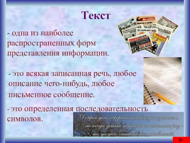 Текст - одна из наиболее распространенных форм представления информации. - это