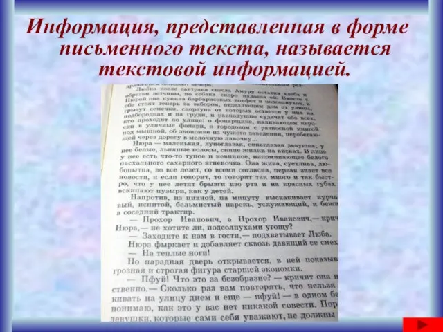 Информация, представленная в форме письменного текста, называется текстовой информацией.