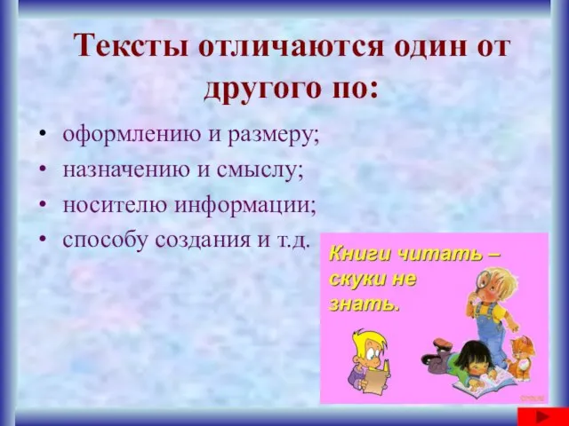 Тексты отличаются один от другого по: оформлению и размеру; назначению и