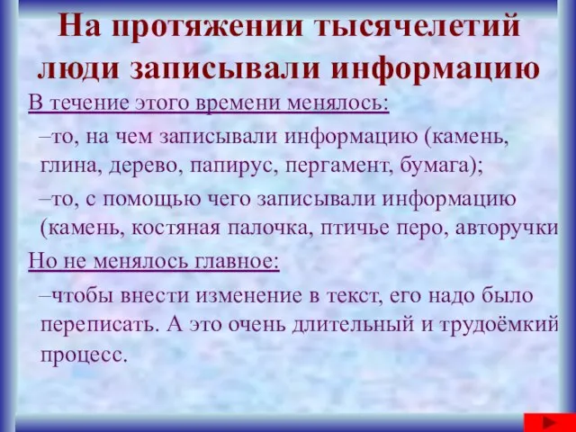 В течение этого времени менялось: то, на чем записывали информацию (камень,