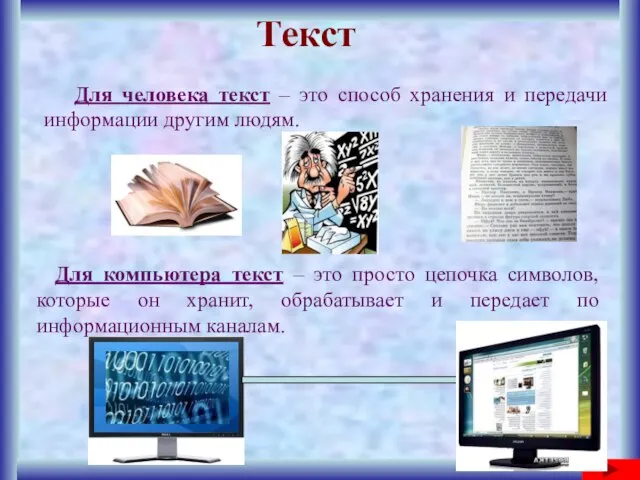 Текст Для человека текст – это способ хранения и передачи информации