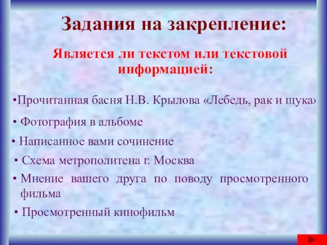 Прочитанная басня Н.В. Крылова «Лебедь, рак и щука» Задания на закрепление: