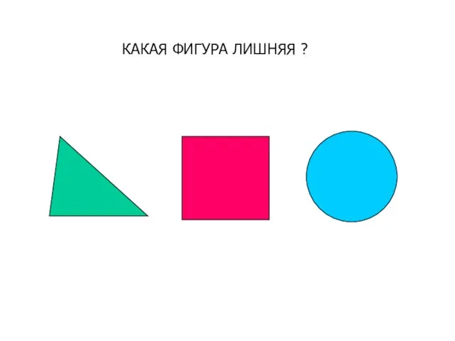 КАКАЯ ФИГУРА ЛИШНЯЯ ?