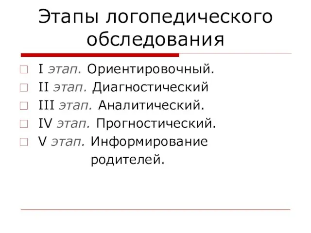 Этапы логопедического обследования I этап. Ориентировочный. II этап. Диагностический III этап.