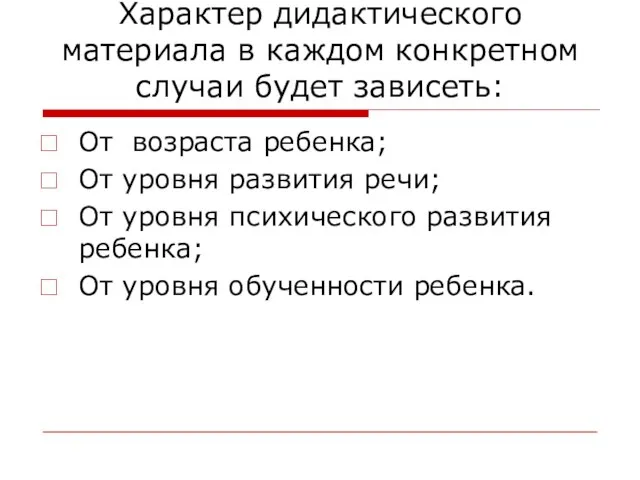 Характер дидактического материала в каждом конкретном случаи будет зависеть: От возраста