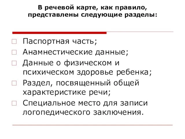 В речевой карте, как правило, представлены следующие разделы: Паспортная часть; Анамнестические