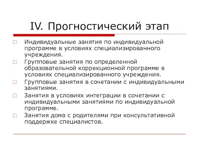 IV. Прогностический этап Индивидуальные занятия по индивидуальной программе в условиях специализированного