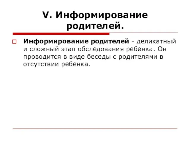 V. Информирование родителей. Информирование родителей - деликатный и сложный этап обследования