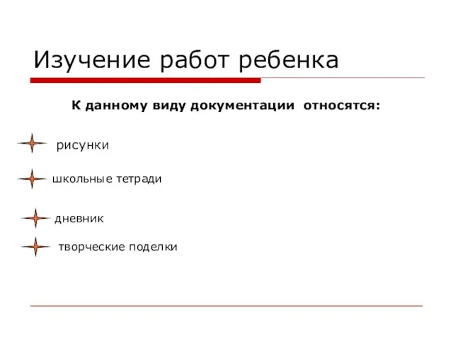 Изучение работ ребенка К данному виду документации относятся: рисунки школьные тетради дневник творческие поделки