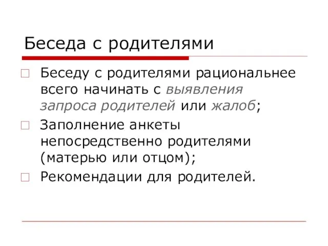 Беседа с родителями Беседу с родителями рациональнее всего начинать с выявления