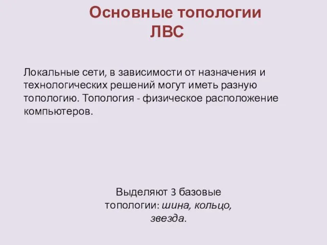 Основные топологии ЛВС Локальные сети, в зависимости от назначения и технологических