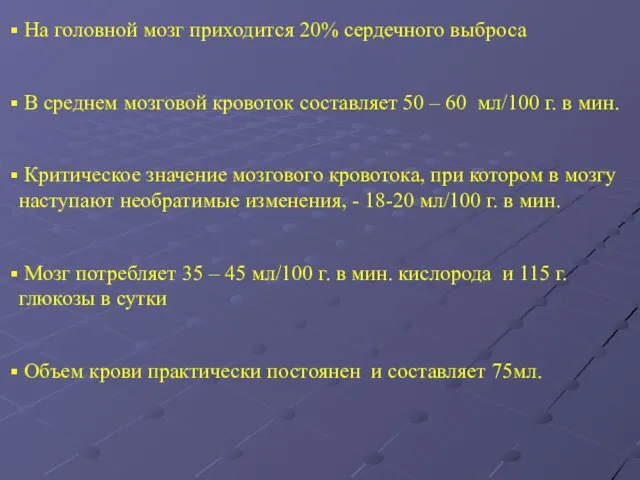 На головной мозг приходится 20% сердечного выброса В среднем мозговой кровоток