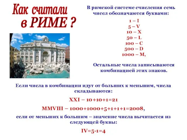 Как считали в РИМЕ ? В римской системе счисления семь чисел