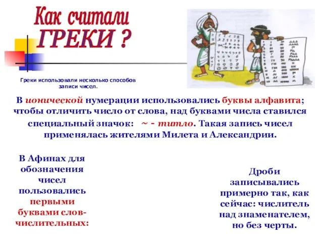 Как считали ГРЕКИ ? В ионической нумерации использовались буквы алфавита; чтобы