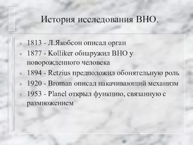 История исследования ВНО. 1813 - Л.Якобсон описал орган 1877 - Kolliker