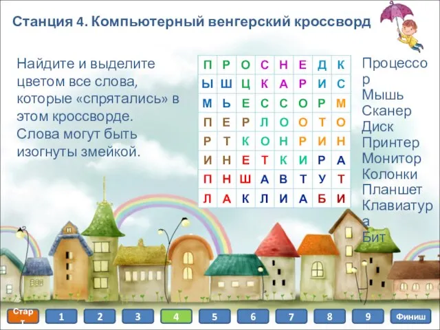 Станция 4. Компьютерный венгерский кроссворд Найдите и выделите цветом все слова,