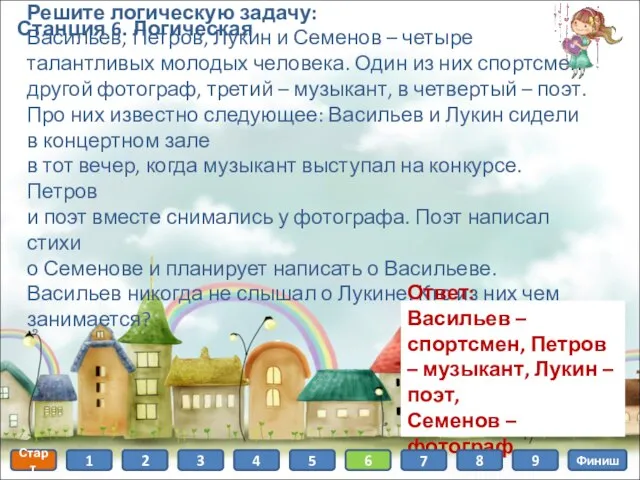 Станция 6. Логическая Решите логическую задачу: Васильев, Петров, Лукин и Семенов