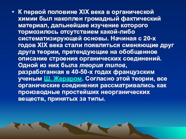 К первой половине XIX века в органической химии был накоплен громадный