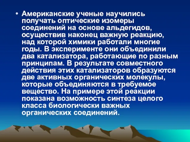 Американские ученые научились получать оптические изомеры соединений на основе альдегидов, осуществив