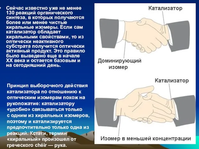 Сейчас известно уже не менее 130 реакций органического синтеза, в которых