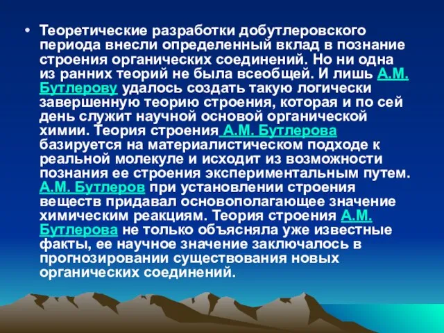 Теоретические разработки добутлеровского периода внесли определенный вклад в познание строения органических