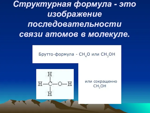 Структурная формула - это изображение последовательности связи атомов в молекуле.