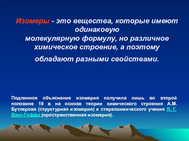 Изомеры - это вещества, которые имеют одинаковую молекулярную формулу, но различное