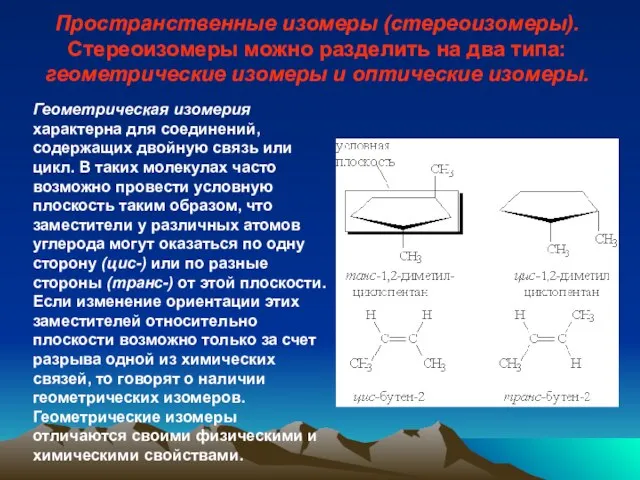 Пространственные изомеры (стереоизомеры). Стереоизомеры можно разделить на два типа: геометрические изомеры