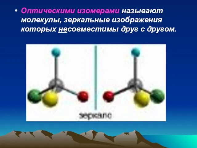 Оптическими изомерами называют молекулы, зеркальные изображения которых несовместимы друг с другом.