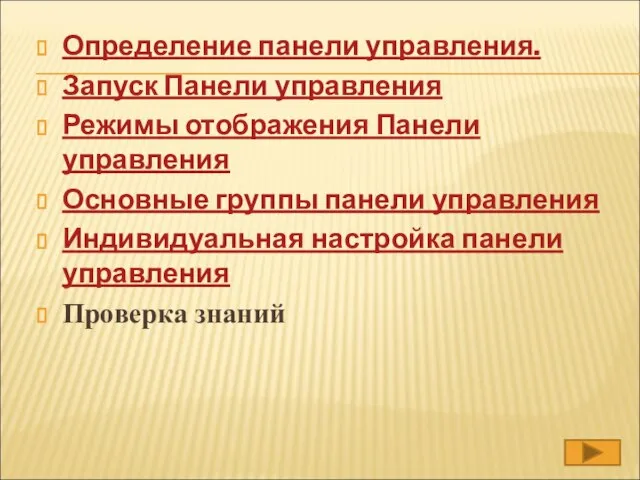 Определение панели управления. Запуск Панели управления Режимы отображения Панели управления Основные