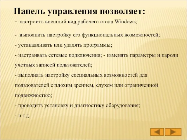 - настроить внешний вид рабочего стола Windows; - выполнить настройку его