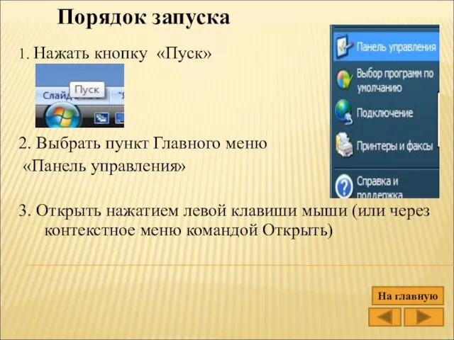 Порядок запуска 1. Нажать кнопку «Пуск» 2. Выбрать пункт Главного меню