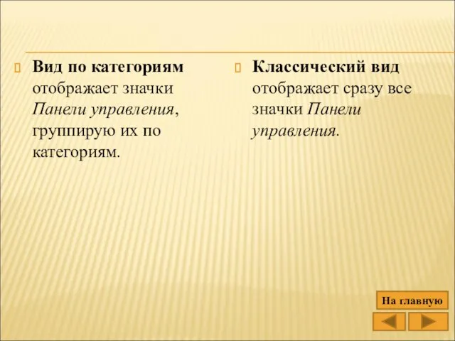 Вид по категориям отображает значки Панели управления, группирую их по категориям.