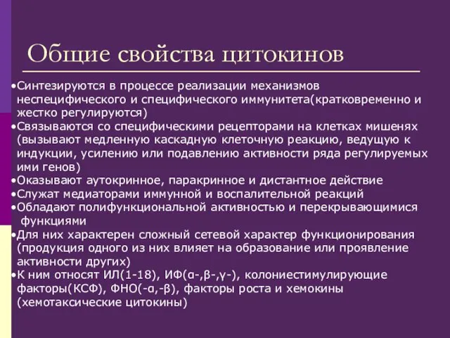 Общие свойства цитокинов Синтезируются в процессе реализации механизмов неспецифического и специфического