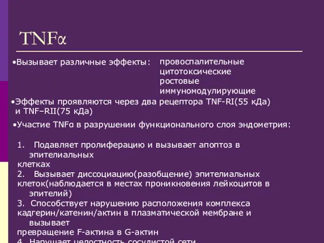 TNFα Вызывает различные эффекты: провоспалительные цитотоксические ростовые иммуномодулирующие Эффекты проявляются через