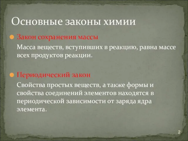 Закон сохранения массы Масса веществ, вступивших в реакцию, равна массе всех