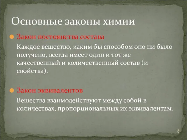 Закон постоянства состава Каждое вещество, каким бы способом оно ни было