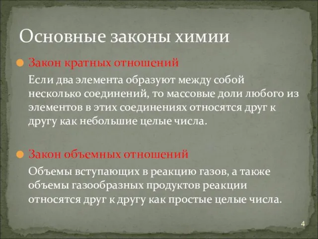 Закон кратных отношений Если два элемента образуют между собой несколько соединений,