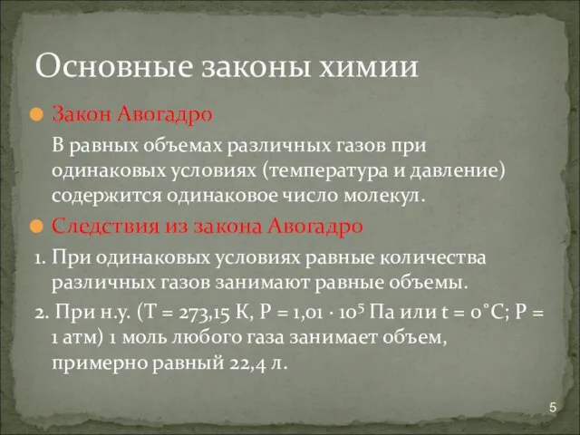 Закон Авогадро В равных объемах различных газов при одинаковых условиях (температура