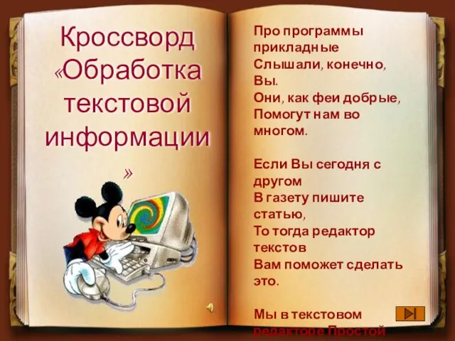 Кроссворд «Обработка текстовой информации» Про программы прикладные Слышали, конечно, Вы. Они,