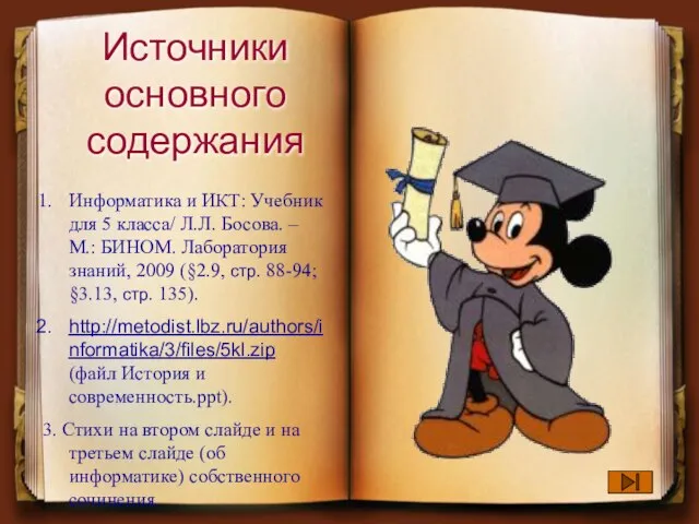 Источники основного содержания Информатика и ИКТ: Учебник для 5 класса/ Л.Л.