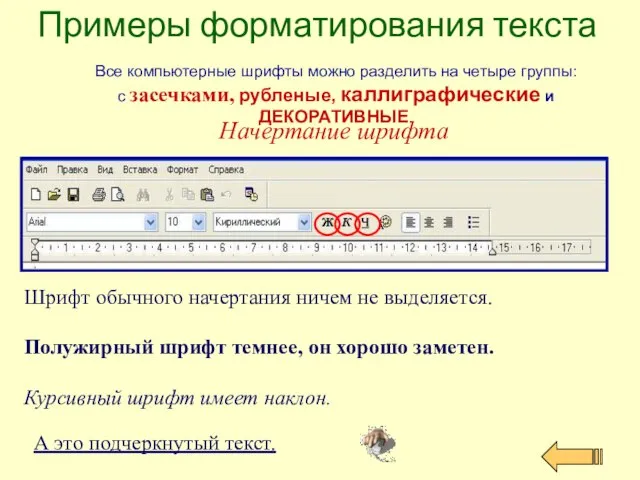 Примеры форматирования текста Начертание шрифта Все компьютерные шрифты можно разделить на