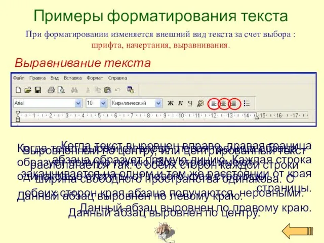Выравнивание текста Примеры форматирования текста При форматировании изменяется внешний вид текста
