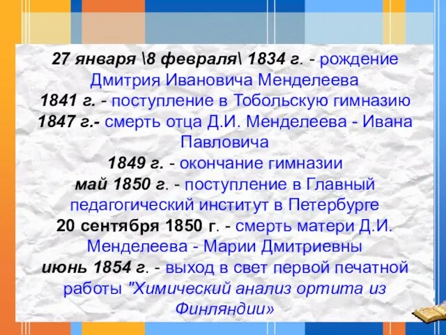 27 января \8 февраля\ 1834 г. - рождение Дмитрия Ивановича Менделеева