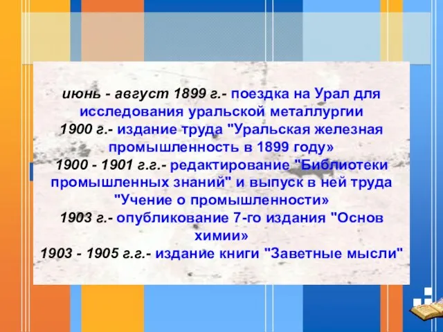 июнь - август 1899 г.- поездка на Урал для исследования уральской