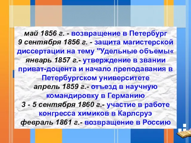 май 1856 г. - возвращение в Петербург 9 сентября 1856 г.