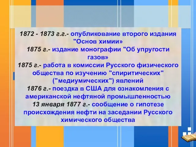 1872 - 1873 г.г.- опубликование второго издания "Основ химии» 1875 г.-