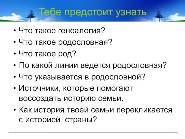 Тебе предстоит узнать Что такое генеалогия? Что такое родословная? Что такое